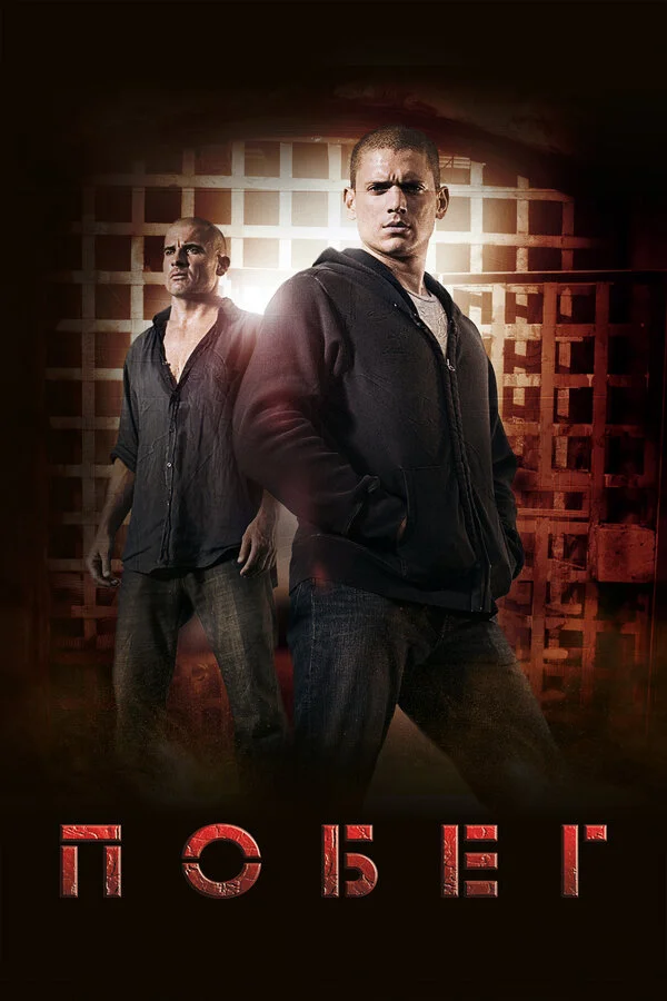 Побег сериал 2005 смотреть онлайн бесплатно в хорошем качестве HD